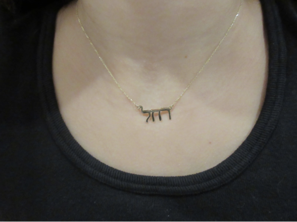 Recently, as conflicts in Israel have made celebrating my Jewish faith more dangerous, my Hebrew name necklace has served as a reminder to keep my religious values close to my heart. 